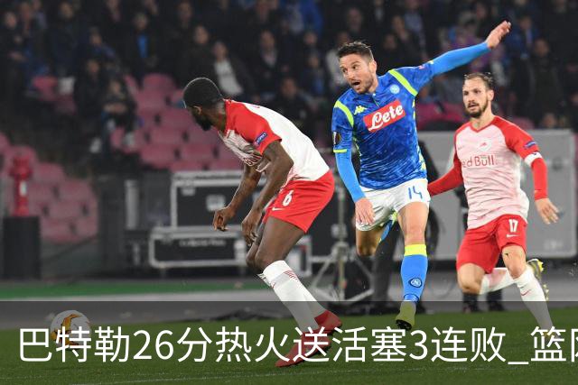巴特勒26分热火送活塞3连败 篮网力克76人